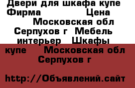 Двери для шкафа купе. Фирма Komandor. › Цена ­ 23 500 - Московская обл., Серпухов г. Мебель, интерьер » Шкафы, купе   . Московская обл.,Серпухов г.